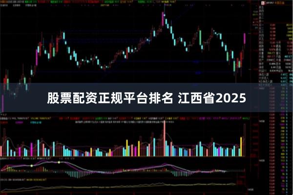 股票配资正规平台排名 江西省2025